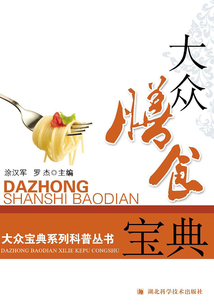 大眾膳食寶典：大眾寶典系列科普叢書