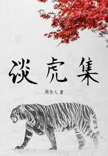 周作人經(jīng)典作品：談虎集