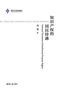 知識產權的國民待遇