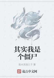 其實我是個僵尸