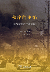 秩序的沦陷：抗战初期的江南五城