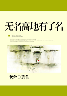 無名高地有了名