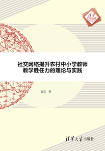 社交網絡提升農村中小學教師教學勝任力的理論與實踐