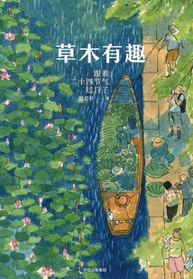 草木有趣：跟著二十四節氣過日子
