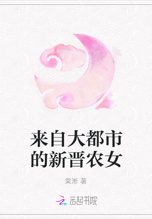 來自大都市的新晉農女