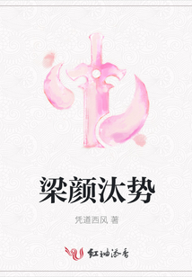 梁顏汰勢(shì)