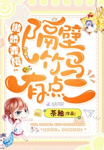 竹馬要我做他的軍師