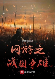 網游之戰國爭雄