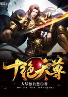 十绝天尊在线阅读