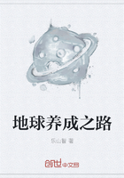 地球養成之路在線閱讀
