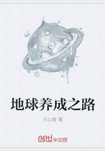 地球養(yǎng)成之路