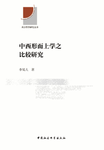 中西形而上學之比較研究