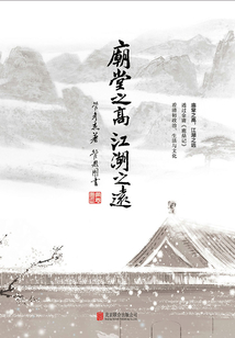 廟堂之高，江湖之遠：透過金庸《鹿鼎記》看清初政治、生活與文化