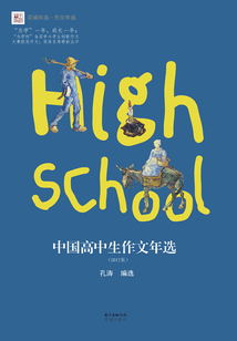 中國高中生作文年選（2017版）