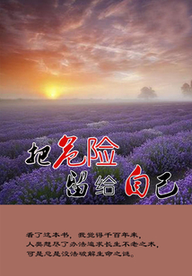 把危險留給自己