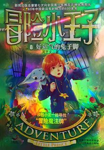 冒險小王子08:好運氣的兔子腳
