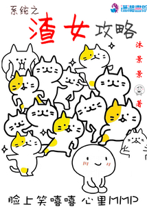系統之渣女攻略