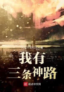 我有三條神路