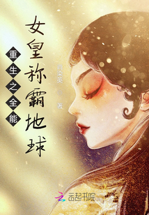 重生之全能女皇稱霸地球