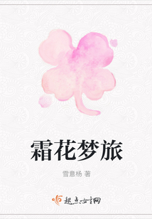 霜花梦旅