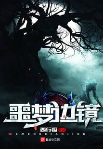 噩夢邊鏡