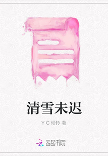 清雪未遲