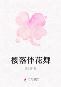 櫻落伴花舞