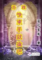 洛雅請束手就擒在線閱讀