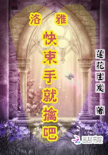 洛雅請束手就擒