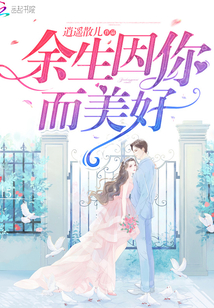 余生,因你而美好