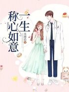 一生称心如意在线阅读