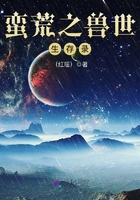 蠻荒之獸世生存錄在線閱讀