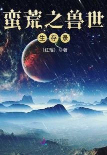 蠻荒之獸世生存錄