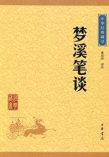 夢溪筆談（中華經典藏書·升級版）