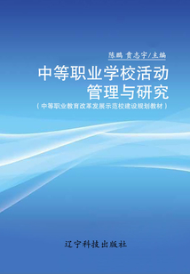 中等職業(yè)學(xué)校活動管理與研究（中等職業(yè)教育改革發(fā)展示范校建設(shè)規(guī)劃教材）