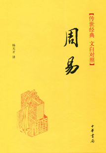 周易（傳世經(jīng)典·文白對(duì)照）