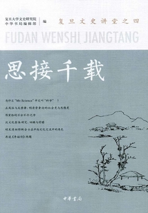 思接千載(復(fù)旦文史講堂第四輯)