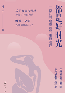 都是好時光：一位乳腺癌患者的康復筆記