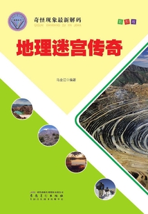 地理迷宮傳奇（直通科普大世界閱讀叢書·奇怪現(xiàn)象最新解碼）