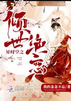 異時空之傾世絕戀在線閱讀