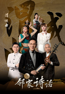 鄰家詩話獨家幕后（第3話）：《渭城曲·送元二使安西》