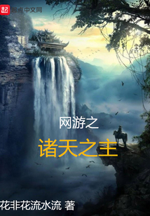 網(wǎng)游之諸天之主