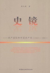 史鏡：共產國際和中國共產黨（1919—1991）