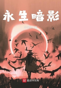 永生暗影