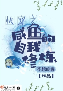 快穿之咸魚的自我修煉