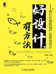 好設計，有方法：我們在搜狐做產品體驗設計