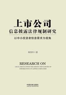 上市公司信息披露法律规制研究