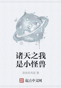 諸天之我是小怪獸