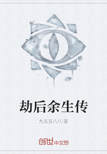 劫后余生傳