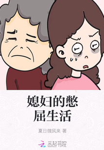 媳婦的憋屈生活